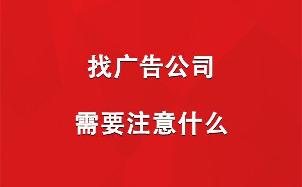 加查找广告公司需要注意什么