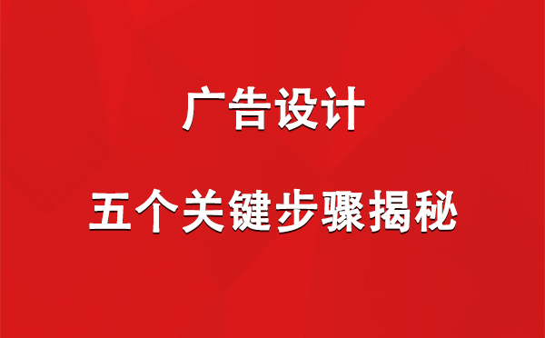 加查广告设计：五个关键步骤揭秘